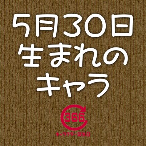 5月30日生日|5月30日